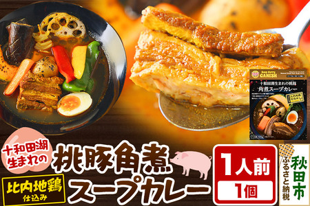十和田湖生まれの 桃豚角煮 スープカレー 1人前 （300g×1個） 比内地鶏 仕込み