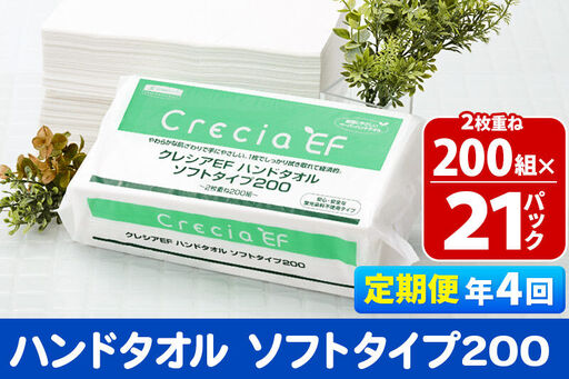 最短翌日発送《3ヶ月ごとに4回お届け》定期便 ハンドタオル クレシアEF  ソフトタイプ200 2枚重ね 200組(400枚)×21パック 秋田市オリジナル 新生活