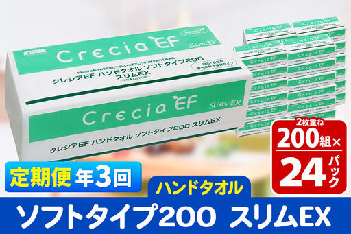 最短翌日発送《4ヶ月ごとに3回お届け》定期便 ハンドタオル クレシアEF ソフトタイプ200 スリムEX 2枚重ね 200組(400枚)×24パック 秋田市オリジナル 新生活