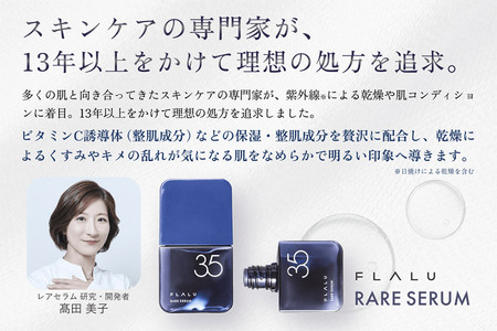 【FLALU】レアセラム35（美容液）2本セット
