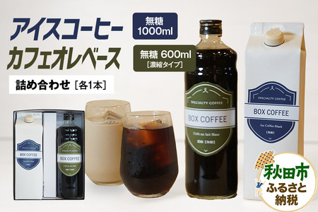 アイスコーヒー ＋カフェオレベース (無糖)　【ギフト】 詰め合わせ 濃縮タイプ 珈琲