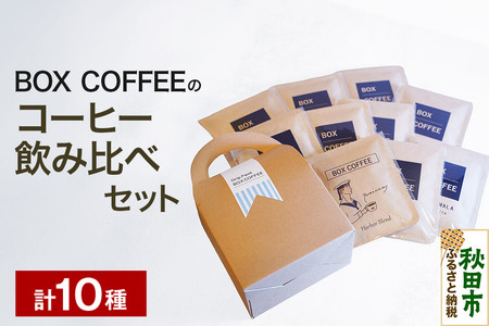 コーヒー飲み比べ ストレート9種ブレンド1種のドリップパック詰め合わせ（計10個入り） ドリップバッグ