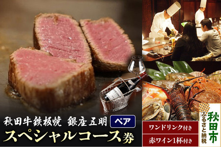 【ペアコース】秋田牛鉄板焼「銀座 五明」スペシャルコース券 お好みワンドリンク+秋田牛五明焼時におススメ赤ワイン1杯  お食事券