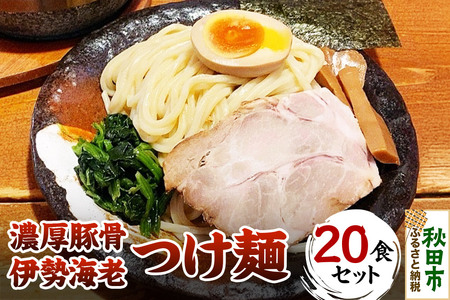 濃厚豚骨伊勢海老つけ麺 20食セット 7,600円