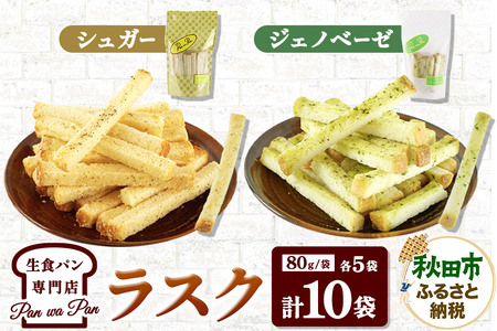 生食パン専門店『Pan wa Pan』 の ラスク（シュガー、ジェノベーゼ）各5袋 手土産 ギフト スイーツ 焼菓子 お菓子