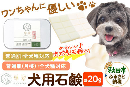 ルベール の 犬用石鹸 【普通肌 ＆ 普通肌（月桃）】 2種 各10g 合計20g 肉球型石鹸入り クロネコゆうパケット