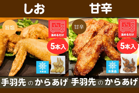 手羽先のからあげ【食べ比べ4種セット】5本入×4パック 唐揚げ 総菜 おかず つまみ 鶏肉 塩 ヤンニョム カレー 甘辛