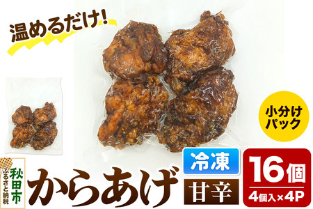 からあげ【甘辛】4個入×4パック 唐揚げ 総菜 おかず つまみ 鶏肉
