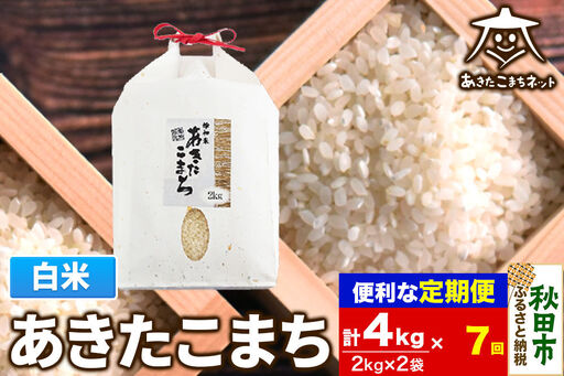 《定期便7ヶ月》あきたこまち 清流米 4kg(2kg×2袋)【白米】 秋田市雄和産 [秋田県産 あきたこまち お米 精米 定期便 4kg 4キロ 2kg袋]