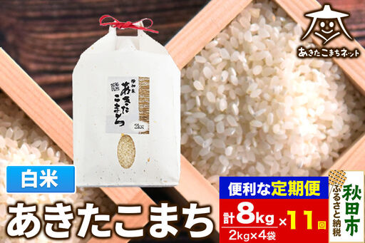 《定期便11ヶ月》あきたこまち 清流米 8kg(2kg×4袋)【白米】 秋田市雄和産 [秋田県産 あきたこまち お米 精米 定期便 8kg 8キロ 2kg袋]
