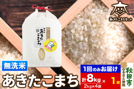 あきたこまち 清流米 8kg(2kg×4袋)【無洗米】 秋田市雄和産 [秋田県産 あきたこまち お米 精米 無洗米] 26,250円