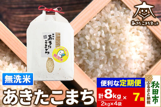 《定期便7ヶ月》あきたこまち 清流米 8kg(2kg×4袋)【無洗米】 秋田市雄和産 [秋田県産 あきたこまち お米 精米 無洗米 定期便 8kg 8キロ 2kg袋]