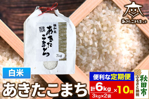 《定期便10ヶ月》あきたこまち 清流米 6kg(3kg×2袋)【白米】 秋田市雄和産 [秋田県産 あきたこまち お米 精米 定期便 6kg 6キロ 3kg袋]