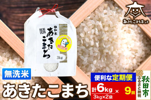 《定期便9ヶ月》あきたこまち 清流米 6kg(3kg×2袋)【無洗米】 秋田市雄和産 [秋田県産 あきたこまち お米 精米 無洗米 定期便 6kg 6キロ 3kg袋]