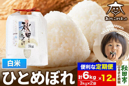 《定期便12ヶ月》ひとめぼれ 6kg(3kg×2袋) 【白米】 秋田市産 [秋田県産 ひとめぼれ お米 精米 定期便 6kg 6キロ 3kg袋]
