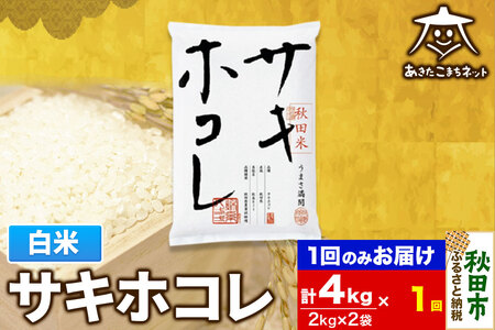 サキホコレ 4kg(2kg×2袋)【白米】 秋田県産 25,200円