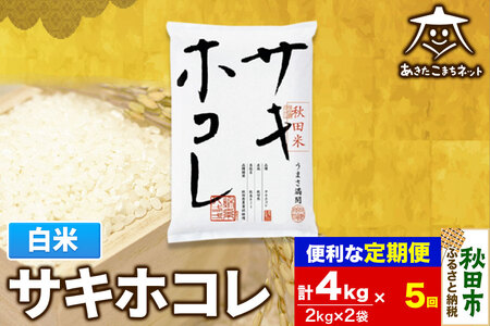 《定期便5ヶ月》サキホコレ 4kg(2kg×2袋)【白米】 秋田県産