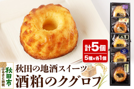 酒粕のクグロフ 5個入り（5種×各1個）