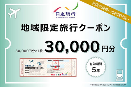 秋田県秋田市 日本旅行 地域限定旅行クーポン30,000円分