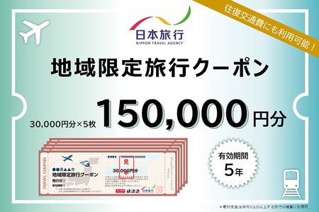 秋田県秋田市 日本旅行 地域限定旅行クーポン150,000円分