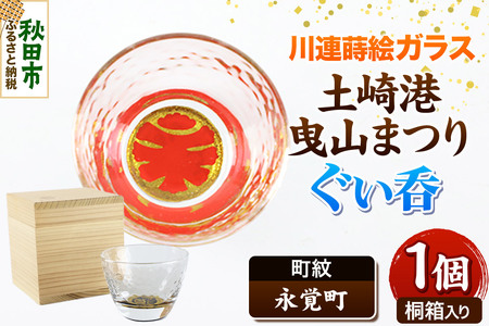 川連蒔絵ガラス 土崎港曳山まつり町紋ぐい呑（杉箱入り）【永覚町】