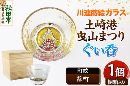 川連蒔絵ガラス 土崎港曳山まつり町紋ぐい呑（杉箱入り）【菻町】