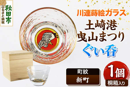 川連蒔絵ガラス 土崎港曳山まつり町紋ぐい呑（杉箱入り）【新町】