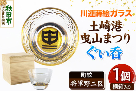 川連蒔絵ガラス 土崎港曳山まつり町紋ぐい呑（杉箱入り）【将軍野二区】 10,360円