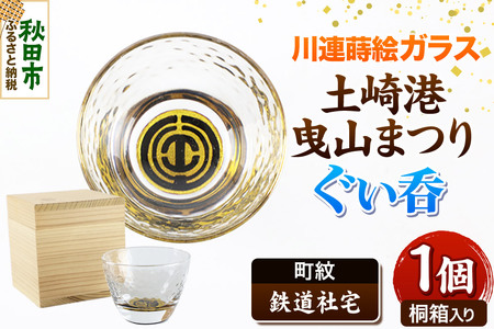 川連蒔絵ガラス 土崎港曳山まつり町紋ぐい呑（杉箱入り）【鉄道社宅】