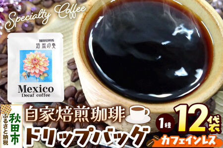 コーヒー 自家焙煎珈琲 ドリップバッグ カフェインレス 12g×12袋 計144g