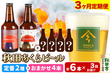 《定期便3ヶ月》 【秋田の地ビール】秋田あくらビール 定番2種+限定ビールを含む おまかせ4本 合計6本飲み比べセット