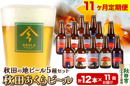 《定期便11ヶ月》【秋田の地ビール】秋田あくらビール国際審査会受賞ビール＆ギフトセット(各330ml×計12本) クラフトビール 飲み比べ