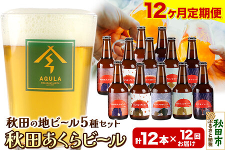 《定期便12ヶ月》【秋田の地ビール】秋田あくらビール国際審査会受賞ビール＆ギフトセット(各330ml×計12本) クラフトビール 飲み比べ