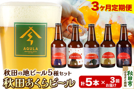 《定期便3ヶ月》【秋田の地ビール】秋田あくらビール国際審査会受賞ビール＆ギフト5種類×5本セット(330ml×計5本) クラフトビール 飲み比べ 11,250円