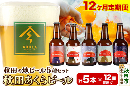 《定期便12ヶ月》【秋田の地ビール】秋田あくらビール国際審査会受賞ビール＆ギフト5種類×5本セット(330ml×計5本) クラフトビール 飲み比べ