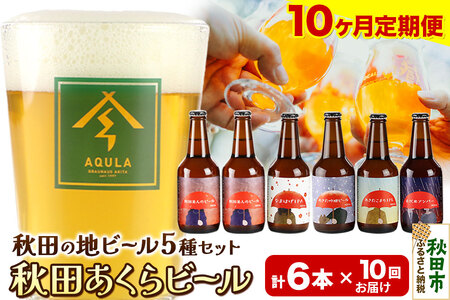 《定期便10ヶ月》【秋田の地ビール】秋田あくらビール国際審査会受賞ビール5種×6本セット(330ml×計6本) クラフトビール 飲み比べ