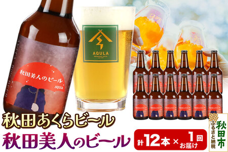 【秋田の地ビール】秋田あくらビール 秋田美人のビール 12本セット(330ml×計12本)