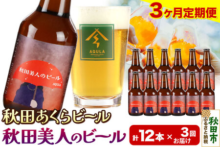 《定期便3ヶ月》【秋田の地ビール】秋田あくらビール 秋田美人のビール 12本セット(330ml×計12本)