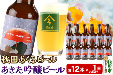 【秋田の地ビール】秋田あくらビール あきた吟醸ビール 12本セット(330ml×計12本)