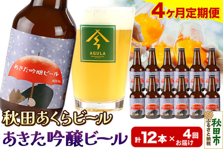 《定期便4ヶ月》【秋田の地ビール】秋田あくらビール あきた吟醸ビール 12本セット(330ml×計12本) 10,360円