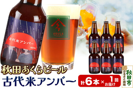 【秋田の地ビール】秋田あくらビール 古代米アンバー 6本セット(330ml×計6本)