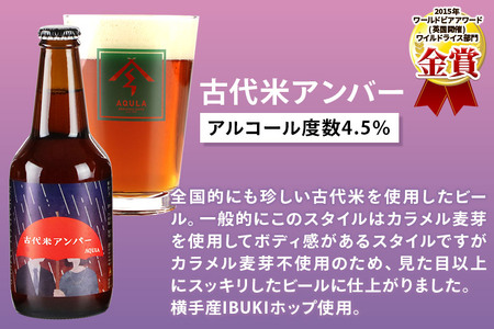 《定期便10ヶ月》【秋田の地ビール】秋田あくらビール 古代米アンバー 6本セット(330ml×計6本)