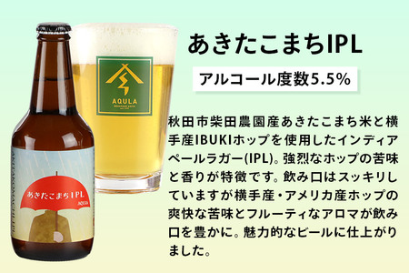 《定期便2ヶ月》【秋田の地ビール】秋田あくらビール あきたこまちIPL 6本セット(330ml×計6本)