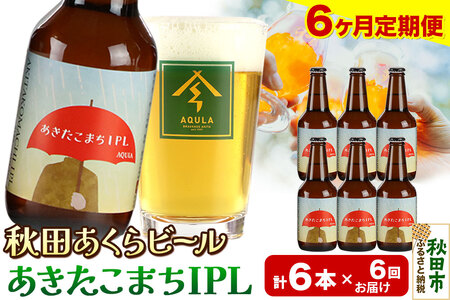 《定期便6ヶ月》【秋田の地ビール】秋田あくらビール あきたこまちIPL 6本セット(330ml×計6本)