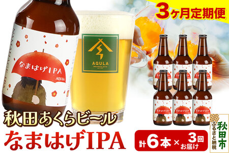 《定期便3ヶ月》【秋田の地ビール】秋田あくらビール なまはげIPA 6本セット(330ml×計6本)