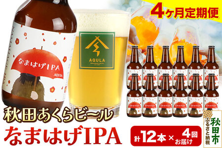 《定期便4ヶ月》【秋田の地ビール】秋田あくらビール なまはげIPA 12本セット(330ml×計12本)