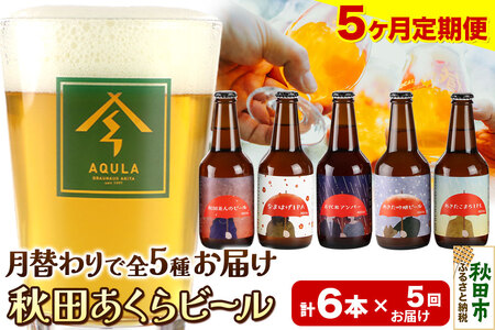 《定期便5ヶ月》【秋田の地ビール】秋田あくらビール 月替り5種6本セット(330ml×計6本) 11,250円
