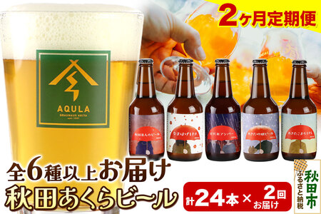 《定期便2ヶ月》【秋田の地ビール】秋田あくらビール おすすめ 6種以上24本セット(330ml×計24本)