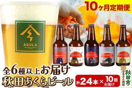 《定期便10ヶ月》【秋田の地ビール】秋田あくらビール おすすめ 6種以上24本セット(330ml×計24本)