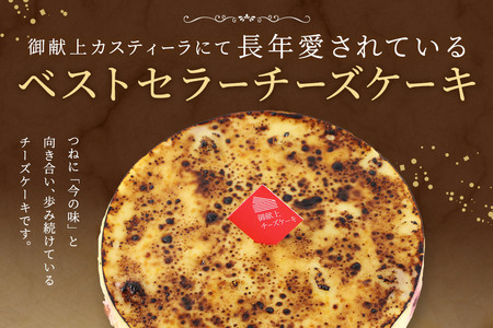 御献上チーズケーキ（約360g×1台） 御献上カスティーラ チーズケーキ スイーツ 洋菓子 秋田県 秋田市